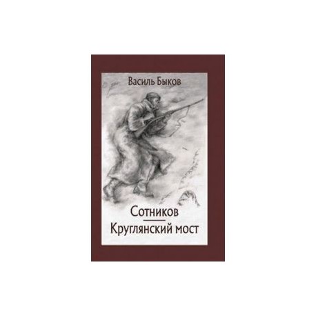 Сотников. Круглянский мост