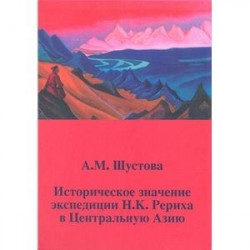 Историческое значение экспедиции Н.К. Рериха в Центральную Азию