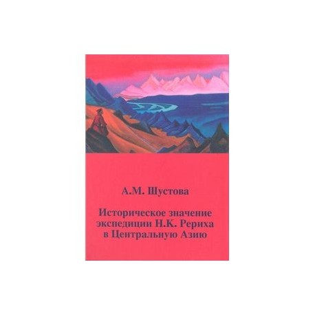 Историческое значение экспедиции Н.К. Рериха в Центральную Азию