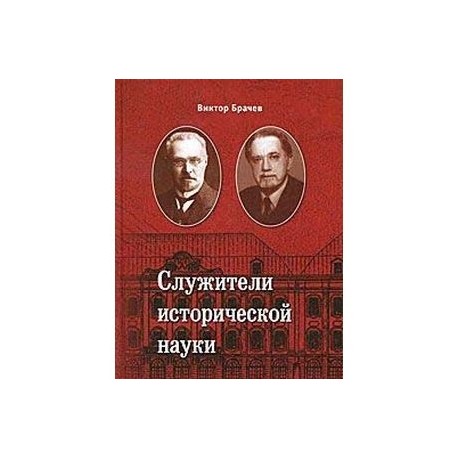 Служители исторической науки