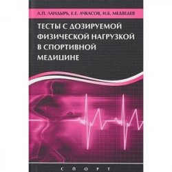 Тесты с дозированной физической нагрузкой в спортивной медицине