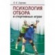 Психология отбора в спортивных играх