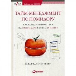 Тайм-менеджмент по помидору. Как концентрироваться на одном деле хотя бы 25 минут