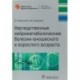 Наследственные нейрометаболические болезни юношеского и взрослого возраста