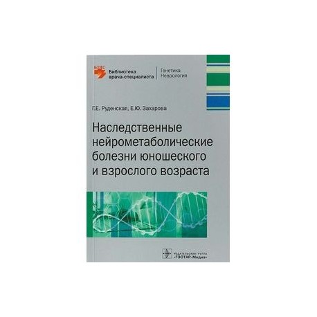 Наследственные нейрометаболические болезни юношеского и взрослого возраста