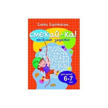 Веселые задания для детей 6-7 лет (оранжевая)