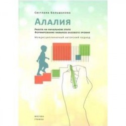 Алалия. Работа на начальном этапе. Формирование навыков базового уровня