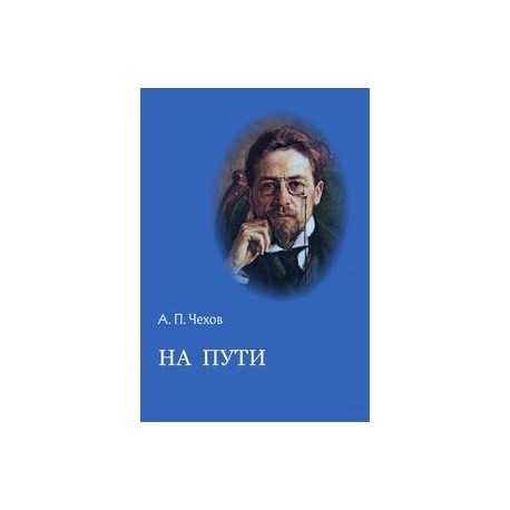 На пути