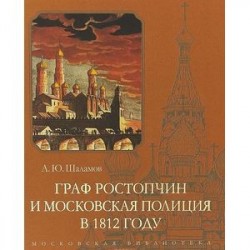 Граф Ростопчин и московская полиция в 1812 году