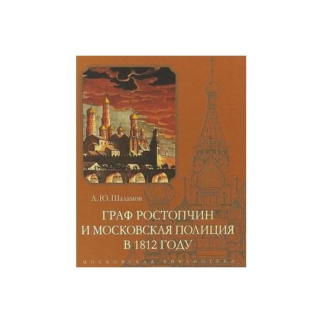 Граф Ростопчин и московская полиция в 1812 году