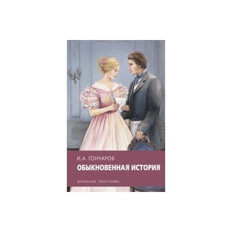 Обыкновенная история
