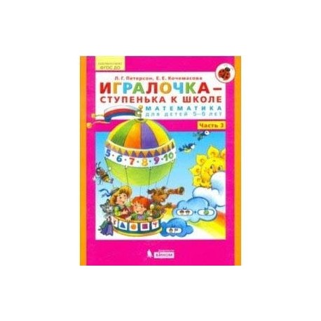 Игралочка - ступенька к школе. Математика для детей 5-6 лет. Часть 3. ФГОС ДО