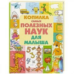 Копилка самых полезных наук для малыша