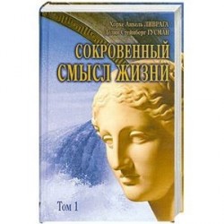 Сокровенный смысл жизни : сборник. Том 1.