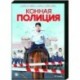 Конная полиция. (16 серий). DVD