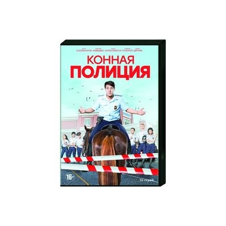Конная полиция. (16 серий). DVD