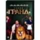 Гранд. (21 серия). DVD