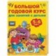 Большой годовой курс для занятий с детьми 5-6 лет