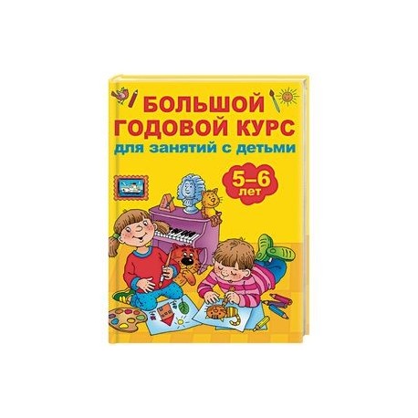 Большой годовой курс для занятий с детьми 5-6 лет