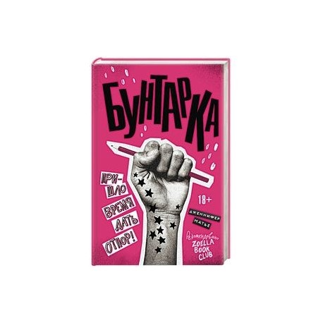 Бунтарка