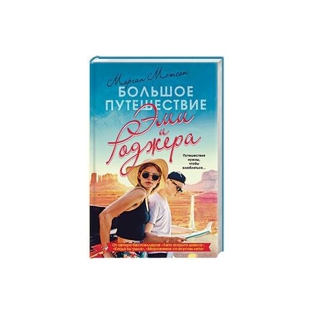 Большое путешествие Эми и Роджера