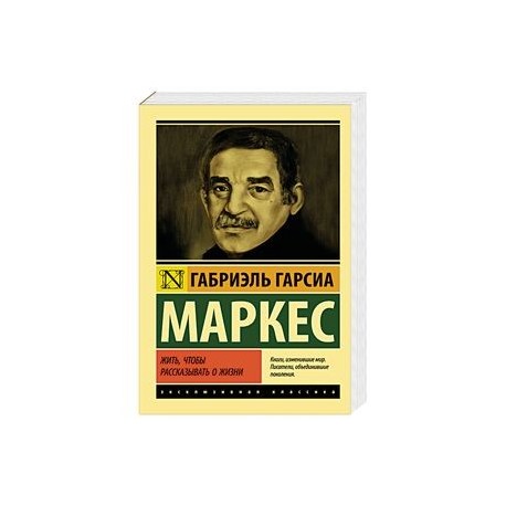 Жить, чтобы рассказывать о жизни