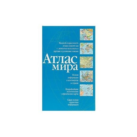 Атлас мира (синий)