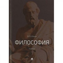 Философия. Учебник