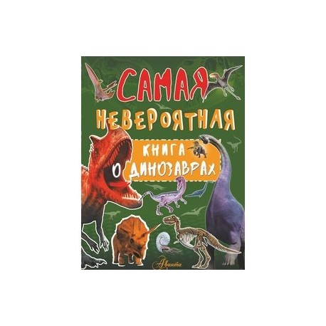 Самая невероятная книга о динозаврах