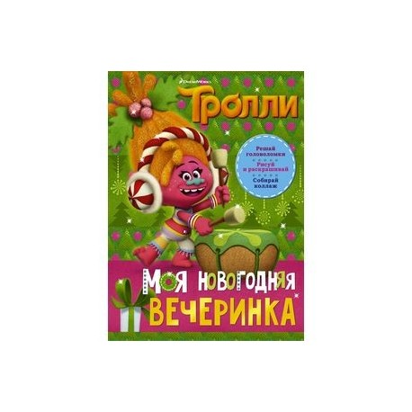 Тролли. Моя новогодняя вечеринка