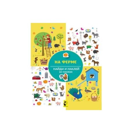 На ферме