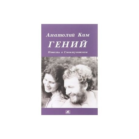 Гений. Повесть о Смоктуновском