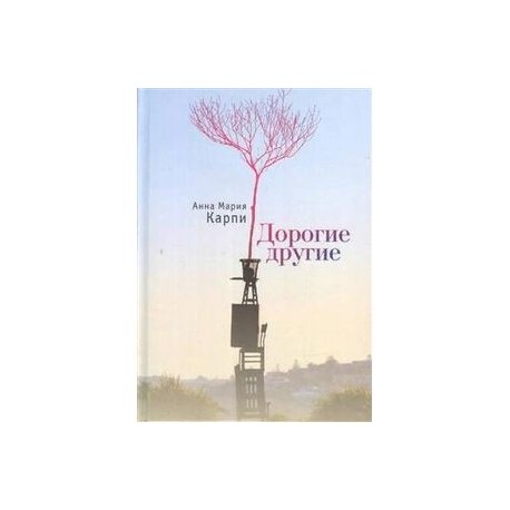 Дорогие другие