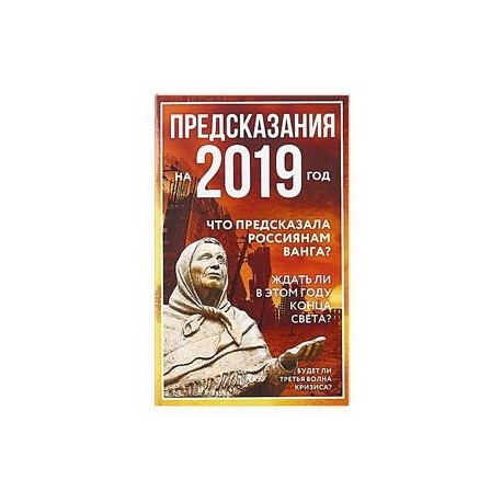 Предсказания на 2019 год.Что предсказала россиянам Ванга?