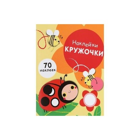 Наклейки-кружочки. Выпуск 1. 70 наклеек
