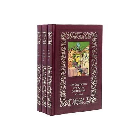 Собрание сочинений. В 3-х томах
