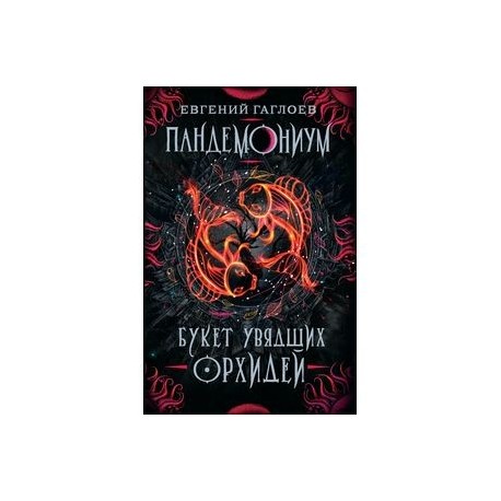 Пандемониум. 4. Букет увядших орхидей