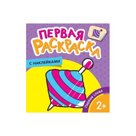 Первые слова