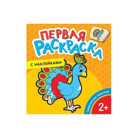 Первая раскраска с наклейками. Удивительные животные