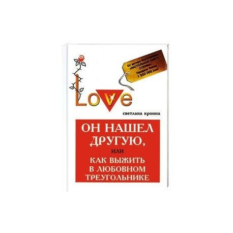 Он нашел другую, или Как выжить в любовный треугольник
