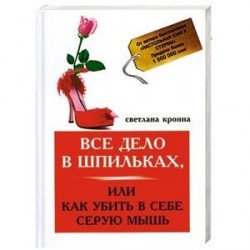 Все дело в шпильках,или Как убить в себе серую мышь