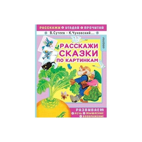 Расскажи сказки по картинкам