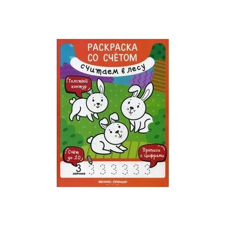 Считаем в лесу. Книжка-раскраска