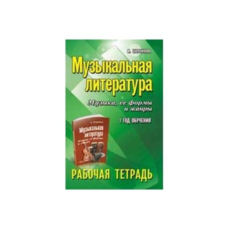 Музыкальная литература. Музыка, ее формы и жанры. 1-й год обучения. Рабочая тетрадь