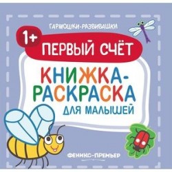 Первый счет 1+. Книжка-раскраска для малышей