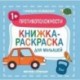 Противоположности 1+. Книжка-раскраска для малышей