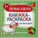 Первая азбука 1+. Книжка-раскраска для малышей