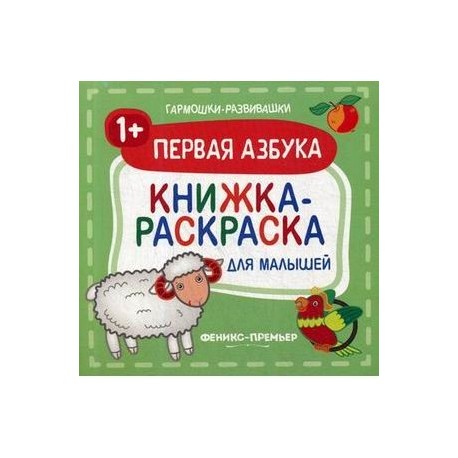 Первая азбука 1+. Книжка-раскраска для малышей