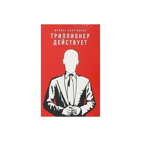 Триллионер действует