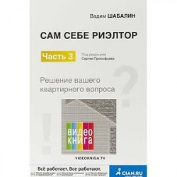 Сам себе риэлтор. Решение вашего квартирного вопроса. Часть 3